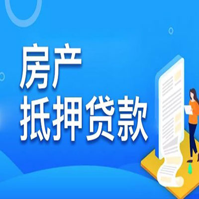 休宁​房产抵押贷款