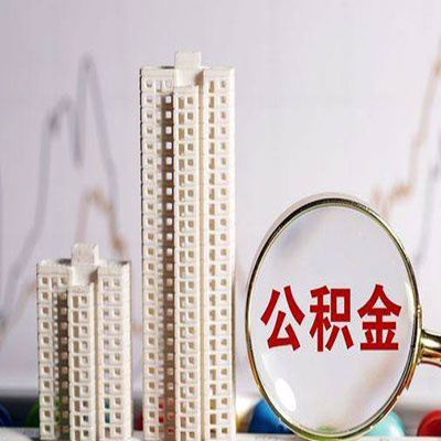 休宁公积金信用贷款