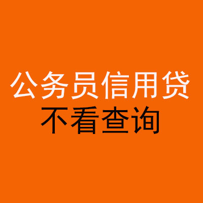 休宁公务员信用贷款