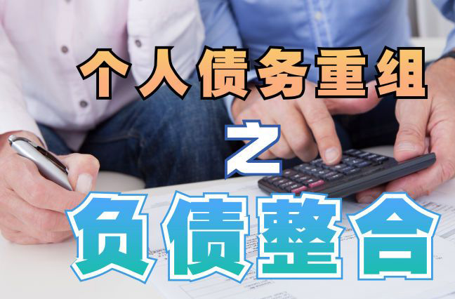 休宁债务重组公司，休宁债务优化减轻还款压力！