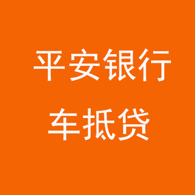 休宁平安银行车抵贷