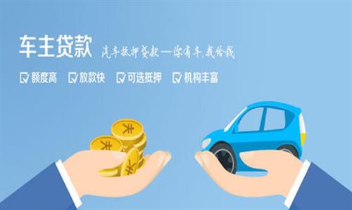 休宁全款车不押车贷款利息和政策分享！