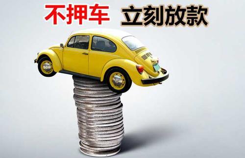 休宁押证不押车贷款看征信吗？押证不押车贷款公司哪家更便宜？